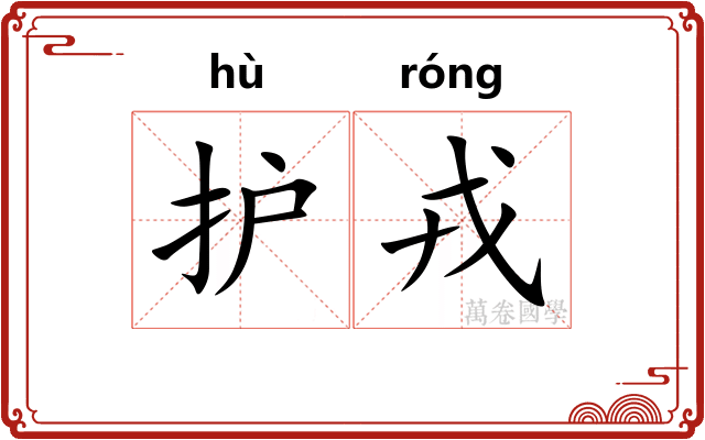 护戎