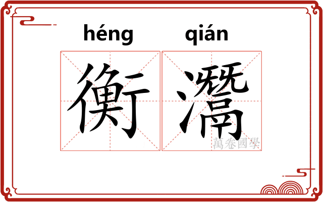 衡灊