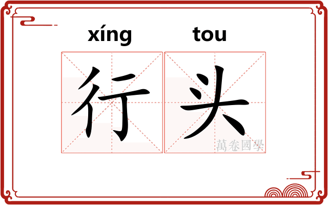 行头