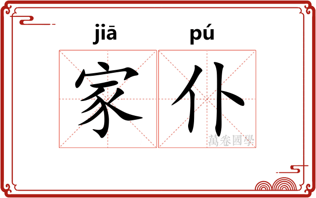家仆