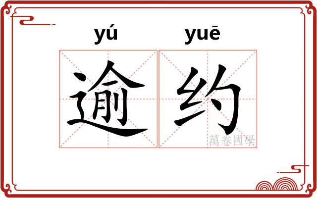 逾约
