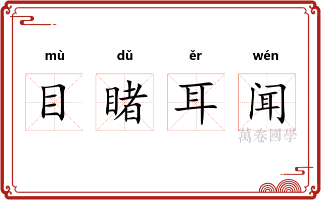 目睹耳闻