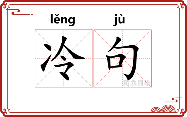 冷句