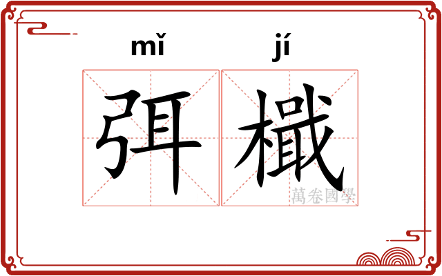 弭檝