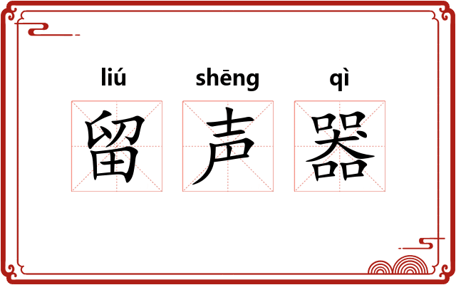留声器