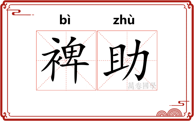 裨助