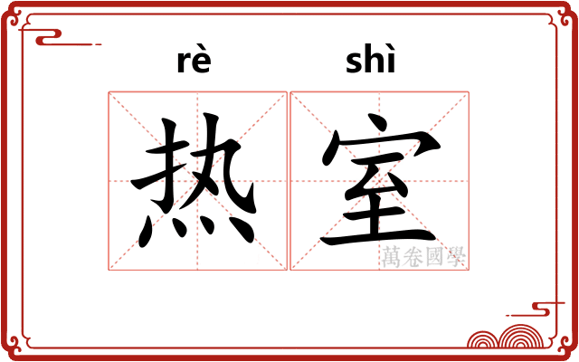 热室 热室