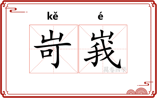 岢峩
