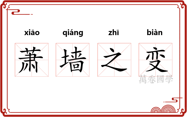 萧墙之变