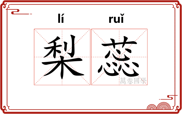 梨蕊