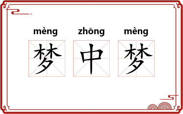 梦中梦 梦中梦
