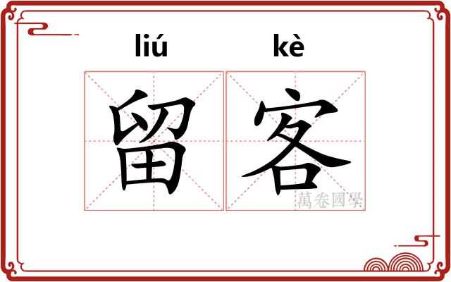 留客 留客