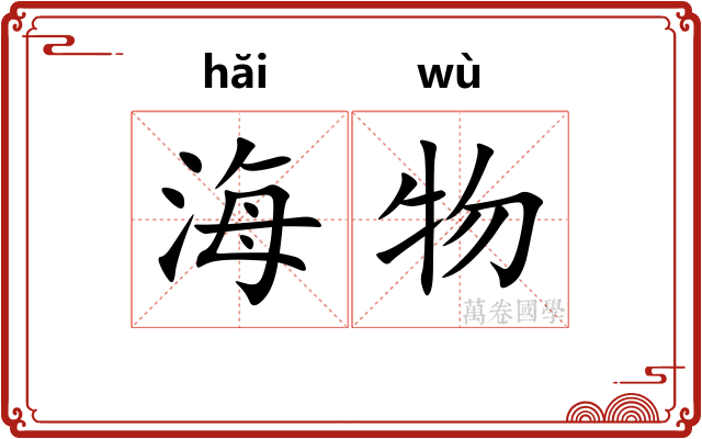 海物