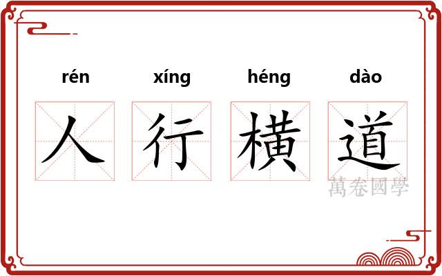 人行横道