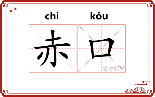 赤口