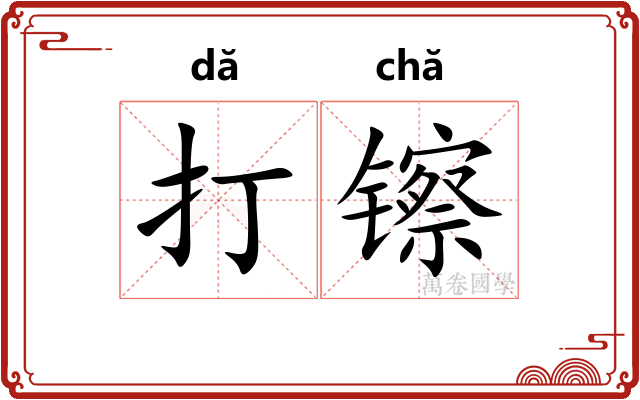 打镲 打镲