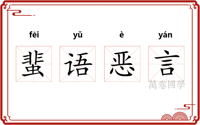 蜚语恶言