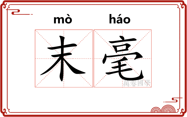 末毫 末毫