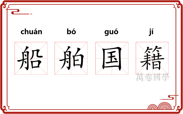 船舶国籍
