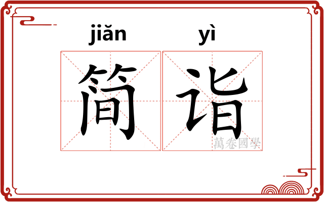 简诣