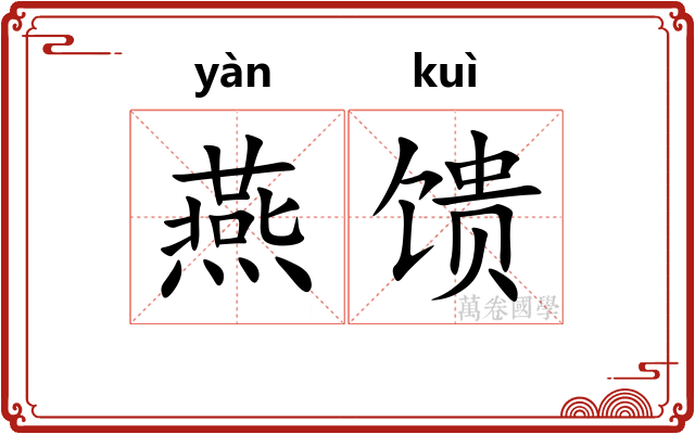 燕馈