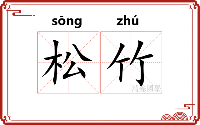 松竹