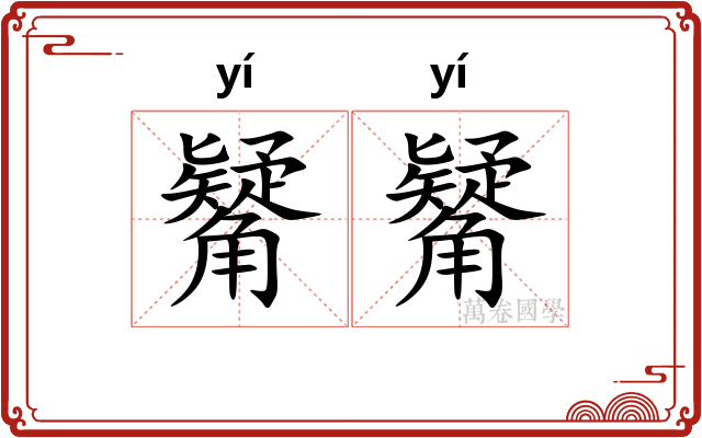 觺觺