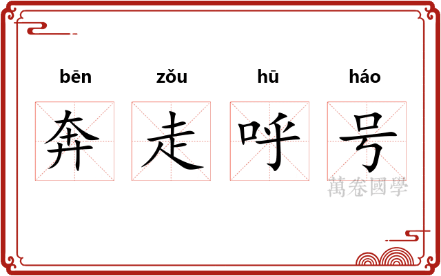 奔走呼号