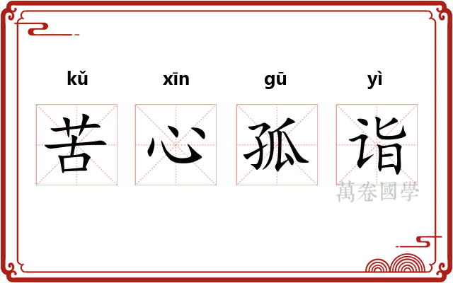 苦心孤诣