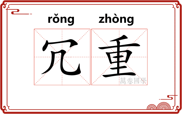 冗重