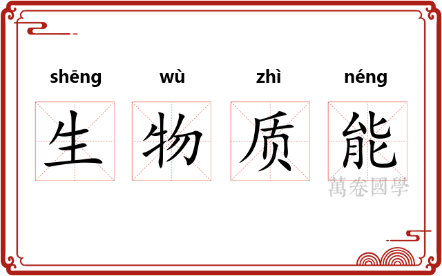 生物质能