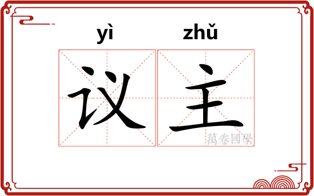 议主