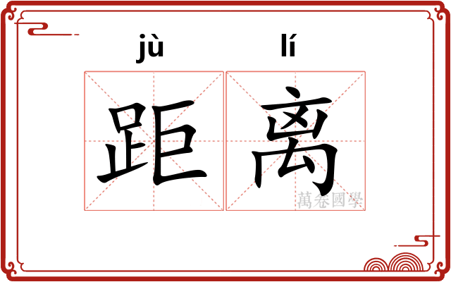 距离