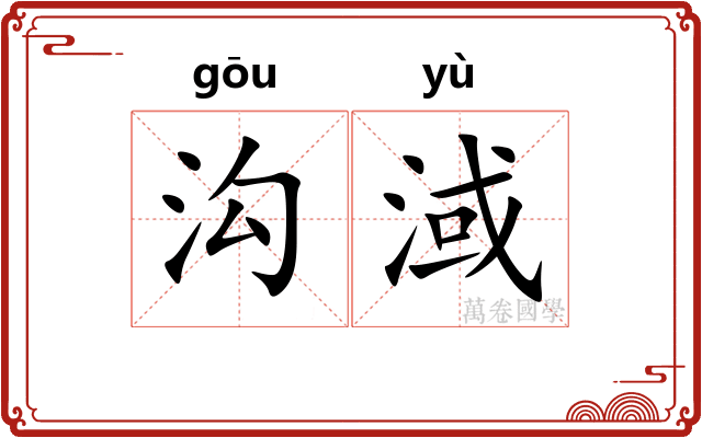 沟淢