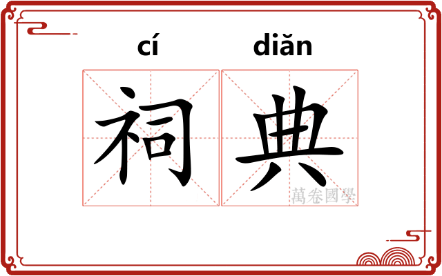 祠典