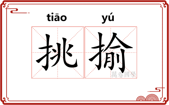 挑揄