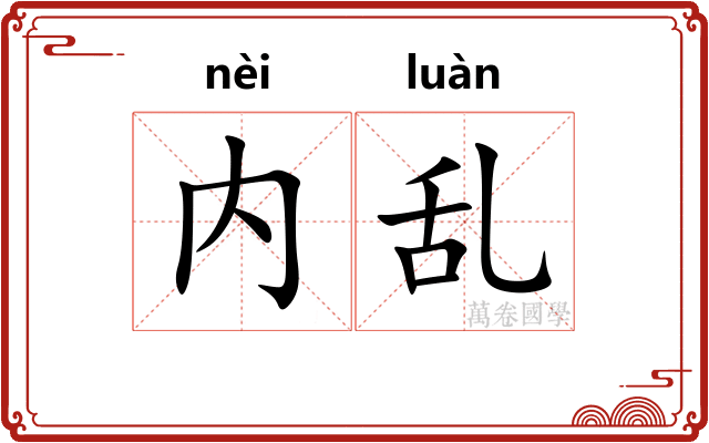 内乱