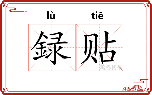 録贴