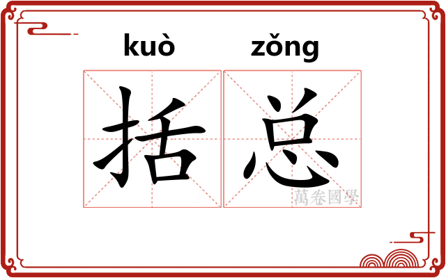 括总