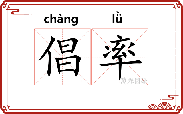 倡率