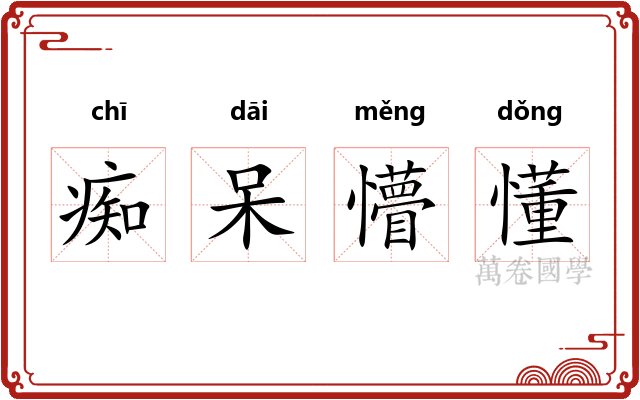 痴呆懵懂