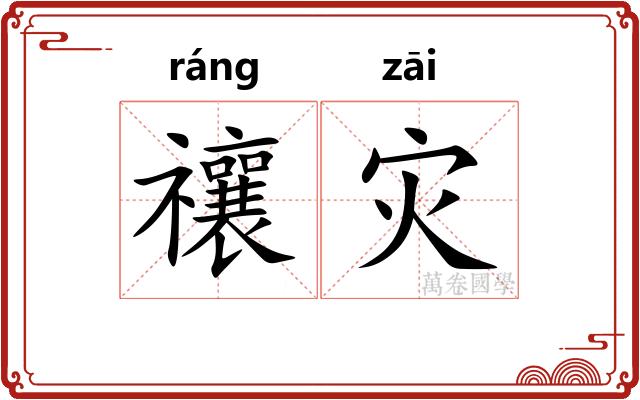 禳灾