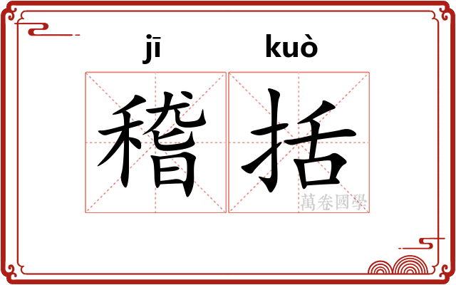 稽括
