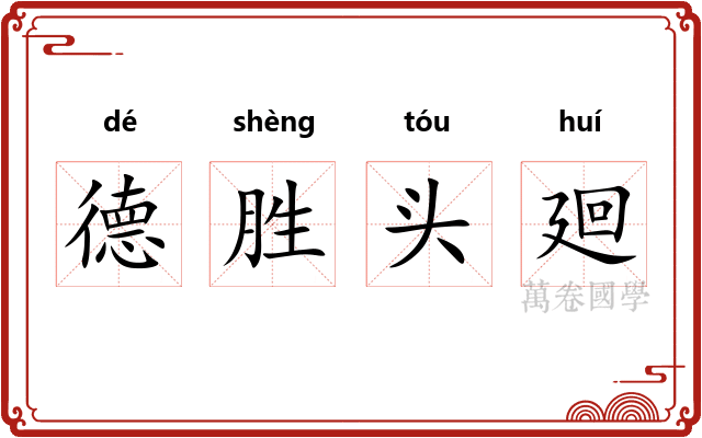 德胜头廻