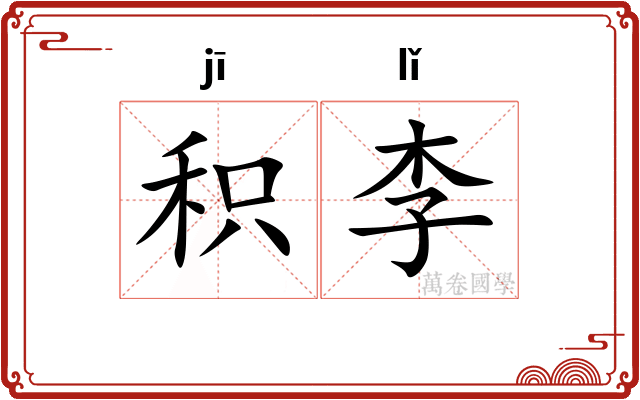 积李