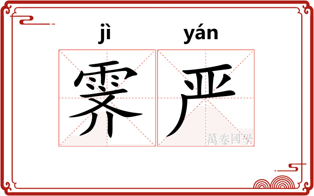 霁严