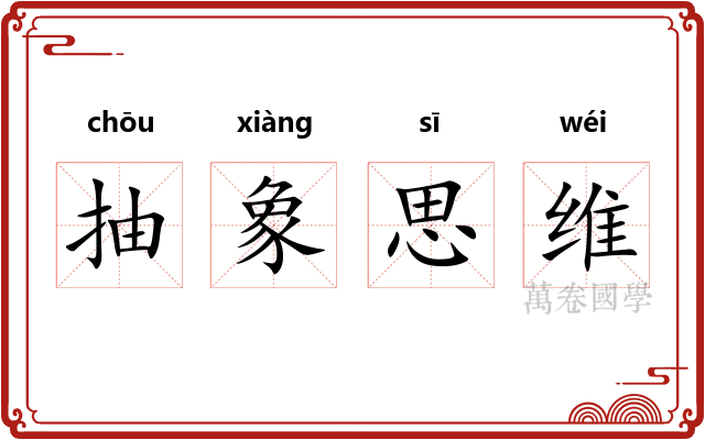 抽象思维