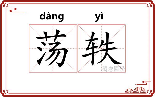 荡轶