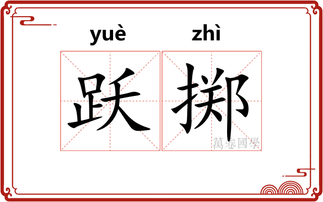 跃掷