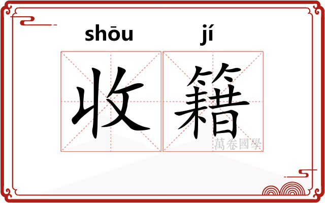 收籍 收籍